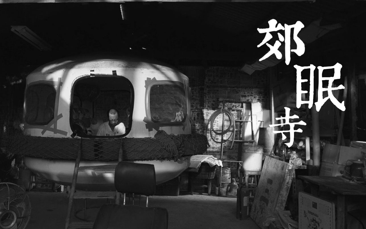 西郊有密林助君出重围万能青年旅店郊眠寺混剪