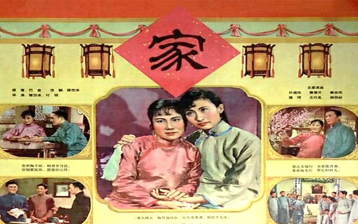 1080P高清上色修复《家》 中国经典名著改编电影 1957年(魏鹤龄 / 蒋锐 / 程之 / 戴耘 / 马骥 )哔哩哔哩bilibili