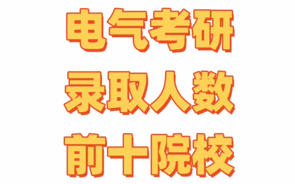 每10个电气考研人,就有三个来自这10所院校,你说牛不牛?||电气考研哔哩哔哩bilibili