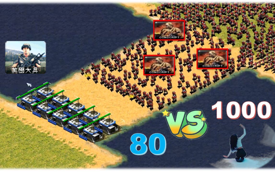 80堡垒美国大兵vs1000动员兵【红警】l