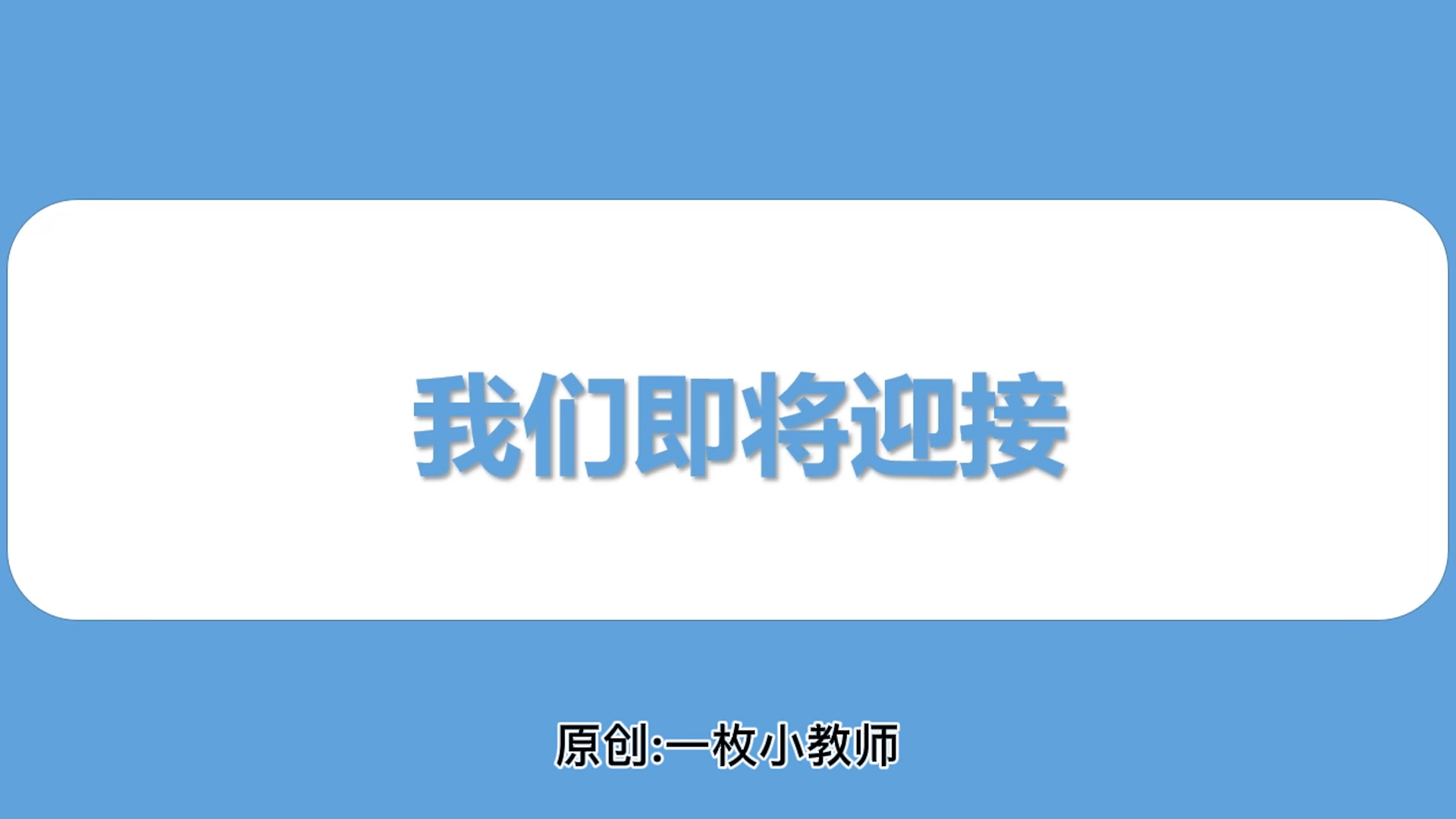 2022开学第一课ppt来了哔哩哔哩bilibili