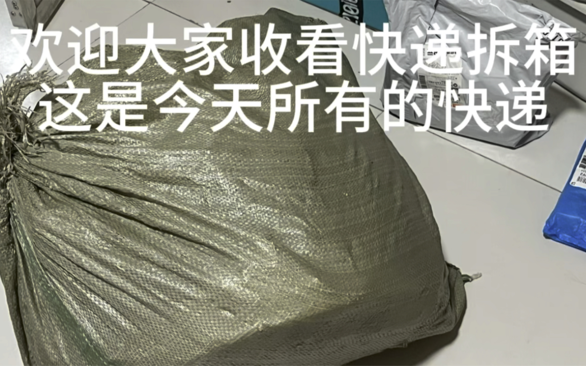 马上开学的up第一个快递拆箱视频!