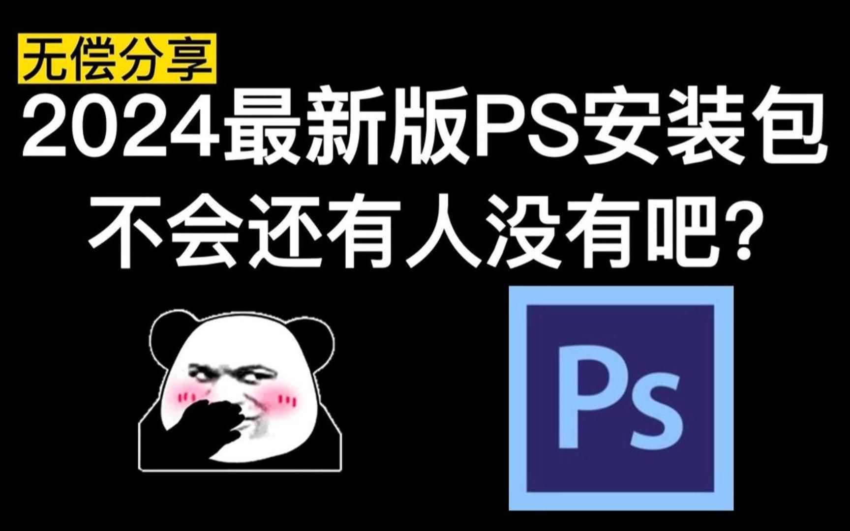【adobe全家桶2024】10月最新版免费下载!pr ae ps ai等!白嫖!永久!