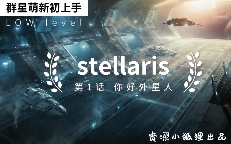 【stellaris】群星萌新初上手:第1话ⷮŠ你好外星人哔哩哔哩bilibili