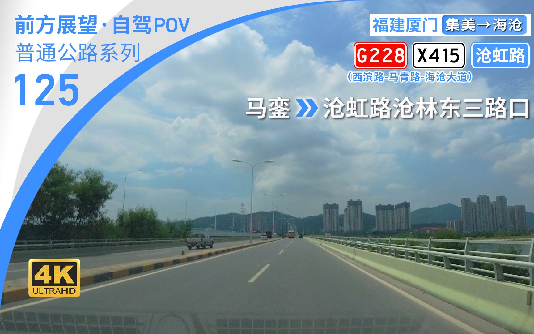 【公路POV】跨马銮湾沿海沧湾 厦门海沧滨海城市主干道 [厦门 马銮→沧虹路沧林东三路口] 10.2km 自驾行车记录 前方展望哔哩哔哩bilibili