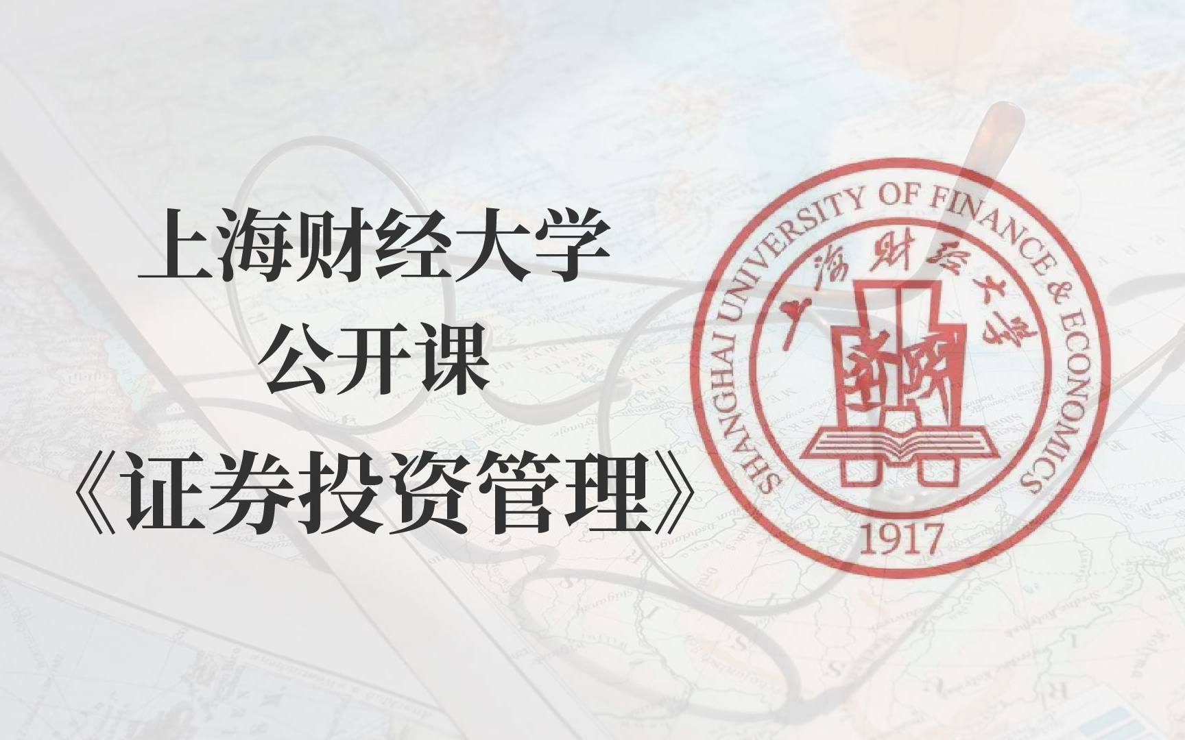 [图]【公开课】《证券投资管理》上海财经大学 收藏学习！