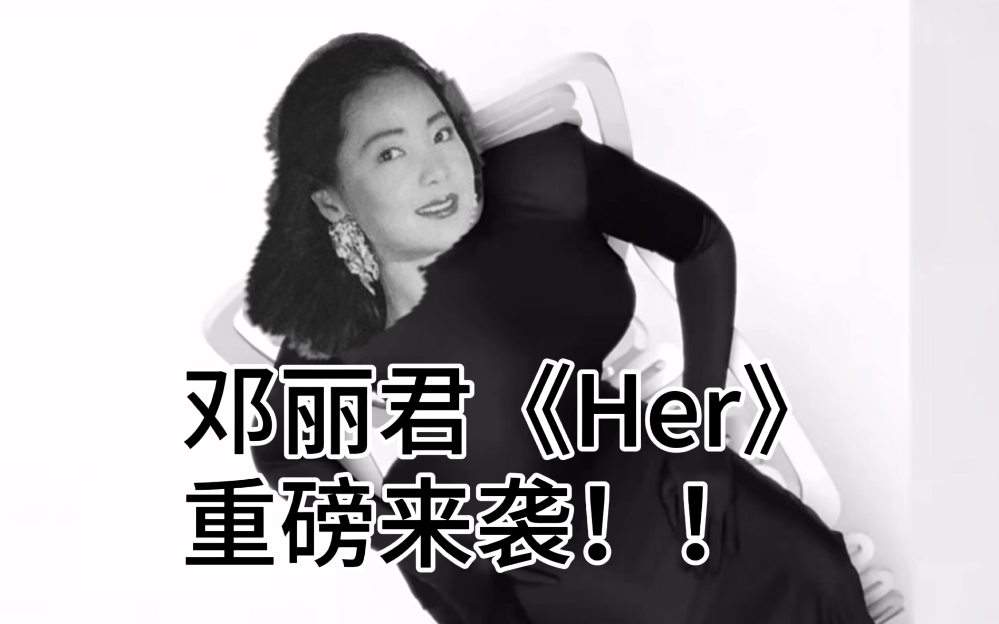 邓丽君呼声很高的Her哔哩哔哩bilibili