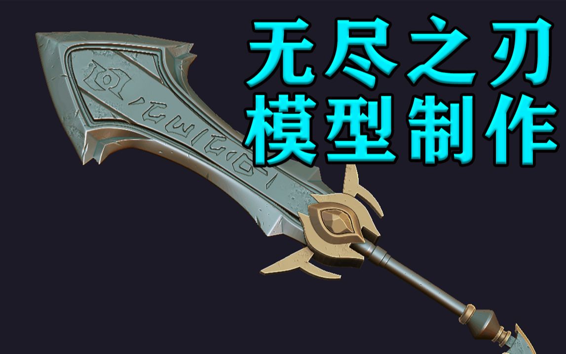 【英雄联盟】召唤师这把无尽之刃点击领取!游戏道具模型制作全流程