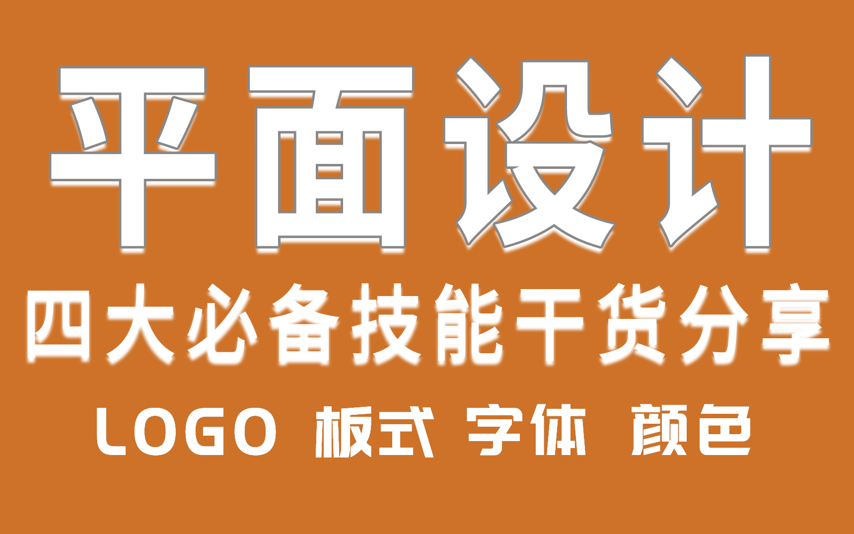 【干货分享】平面设计师必备的4个技能,(板式布局)、(色彩搭配)、(字体设计)、(LOGO设计)!!!哔哩哔哩bilibili