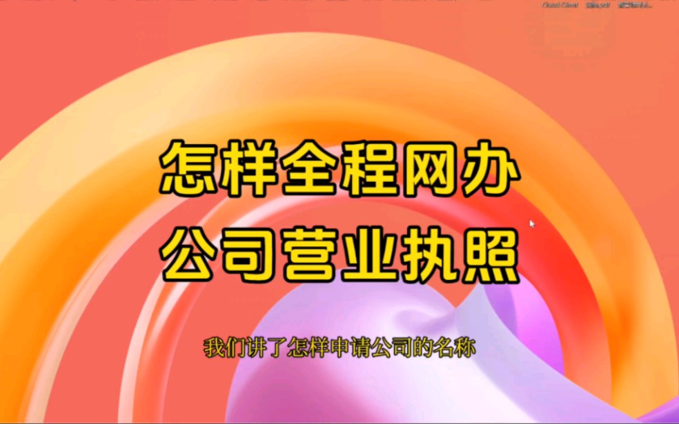 不用跑市场监督局,在家就能办好公司营业执照!(2024版 东莞)哔哩哔哩bilibili