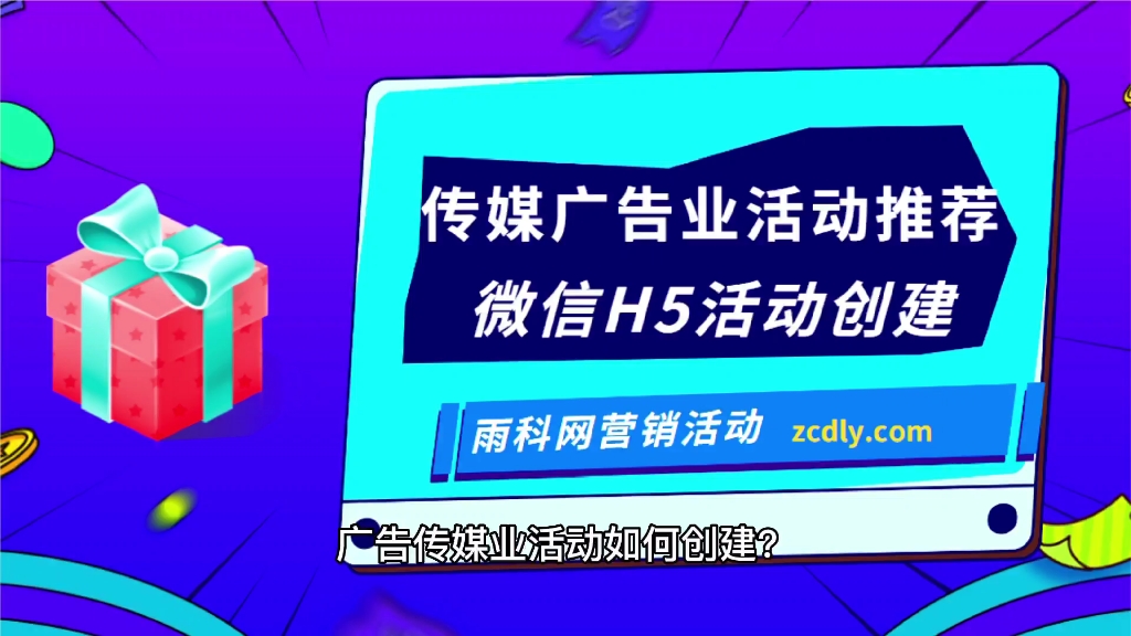 雨科网: 广告传媒活动如何创建?哔哩哔哩bilibili