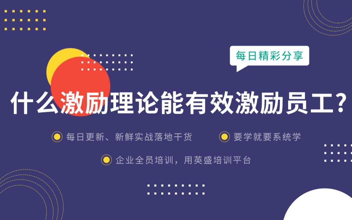 员工激励理论有哪些:什么激励理论能有效激励员工?常用的激励理论 激励理论激励方法哔哩哔哩bilibili