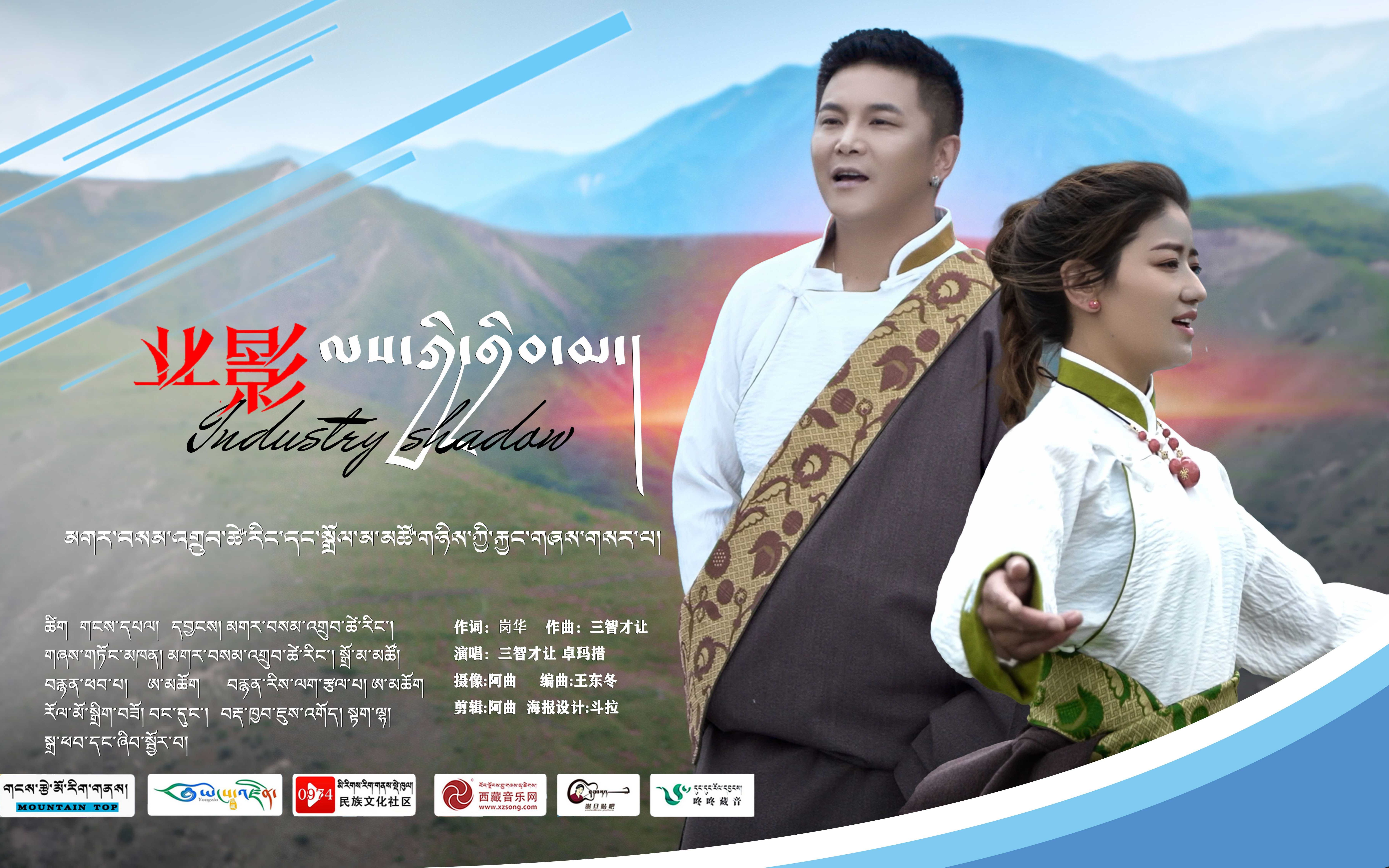 业影三智才让卓玛措