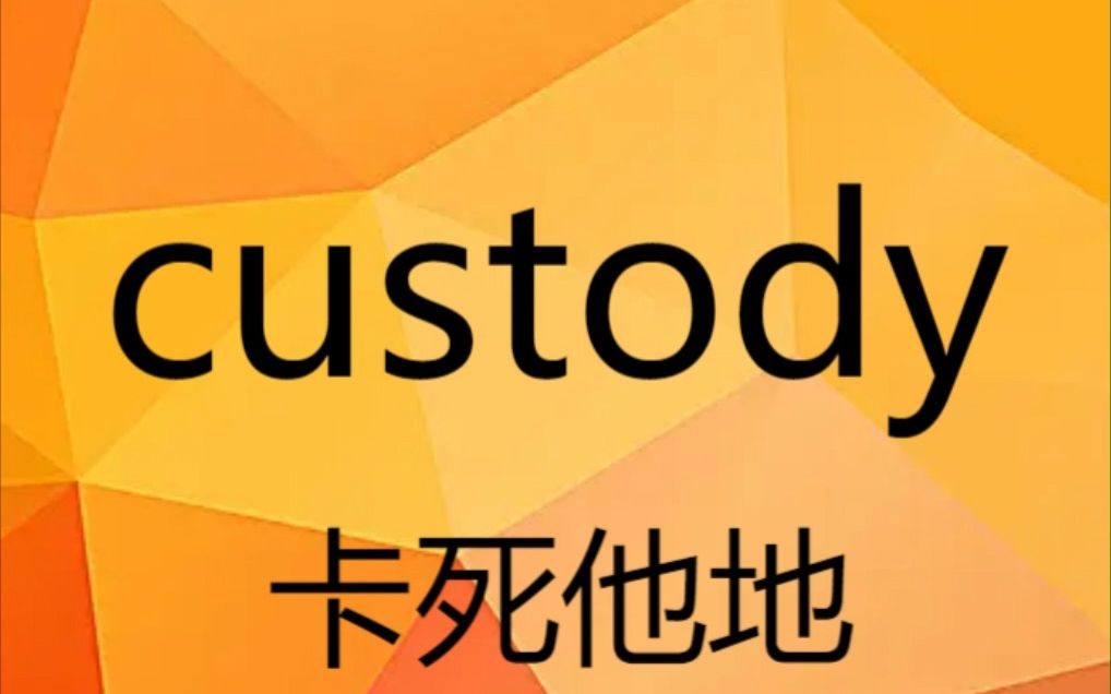 [图]单词太多你把握不住，比如 custody （86期）