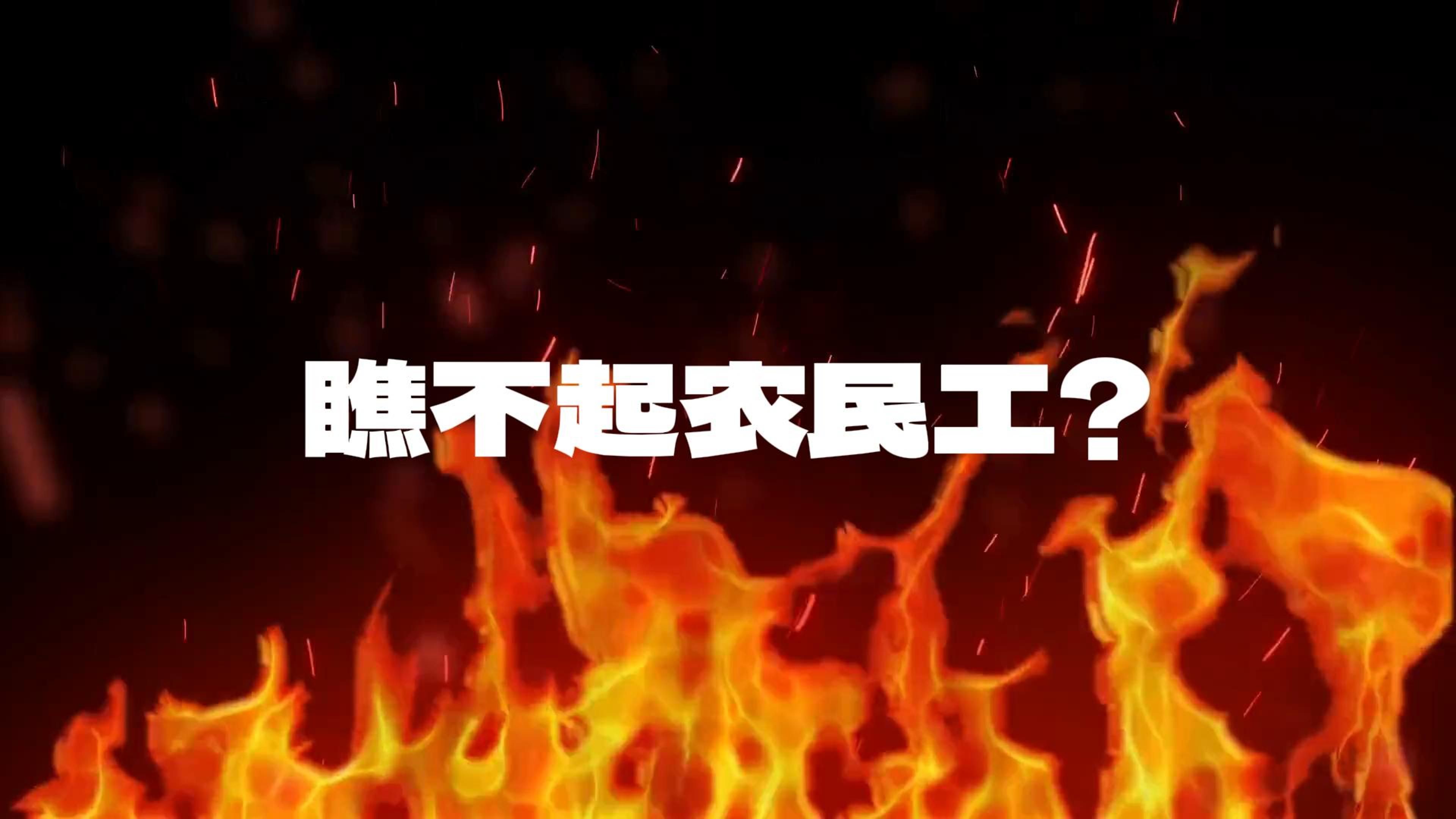 [图]上海大学cypher DISS 谁给你的胆子瞧不起农民工？？