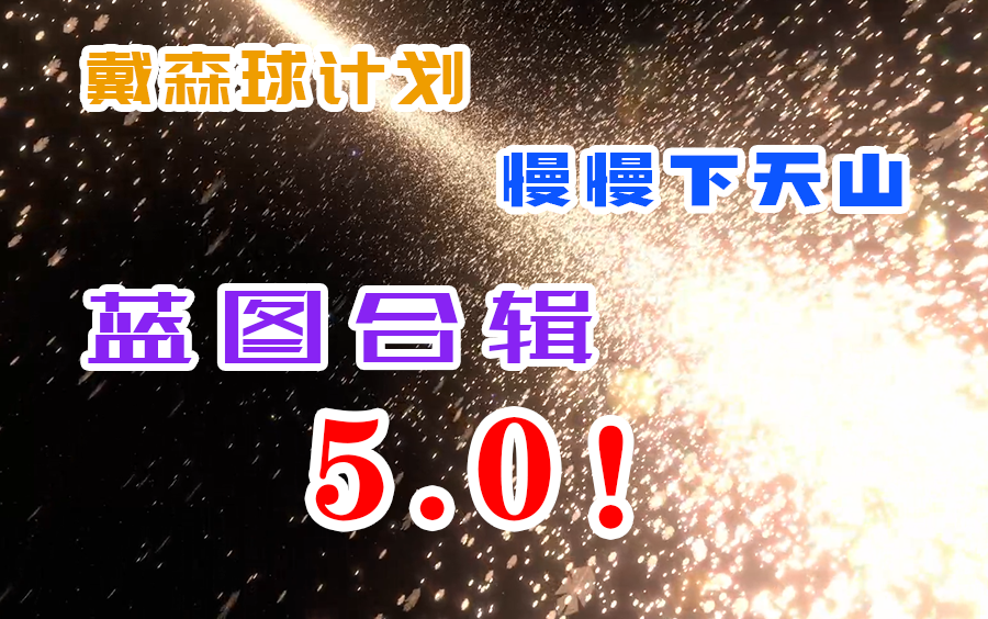 【戴森球计划】这才是史上最全的蓝图集 蓝图合辑5.0攻略