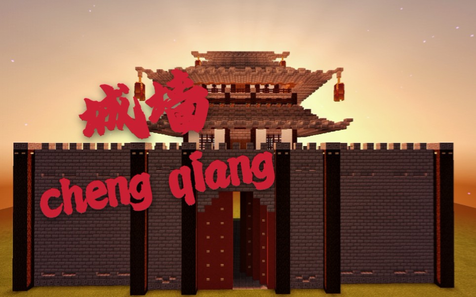 活动  『九千à』我的世界～建筑(城墙)