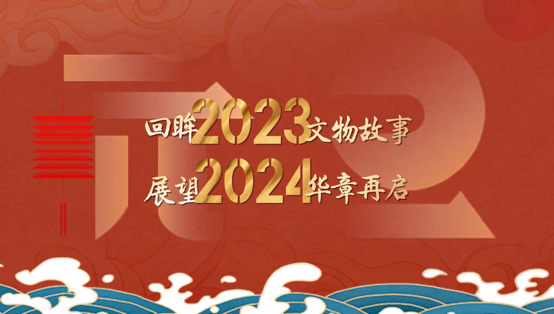 回眸2023文物故事 展望2024华章再启哔哩哔哩bilibili