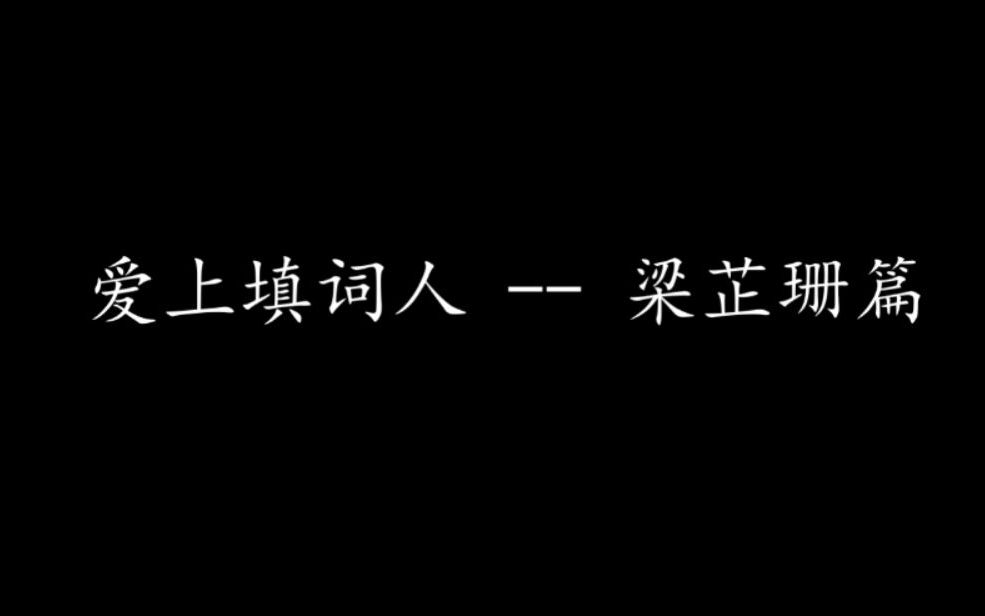 香港最美填词人,香港词坛四小公主之一, 她是香港影视编剧和小说作家  爱上填词人梁芷珊篇哔哩哔哩bilibili