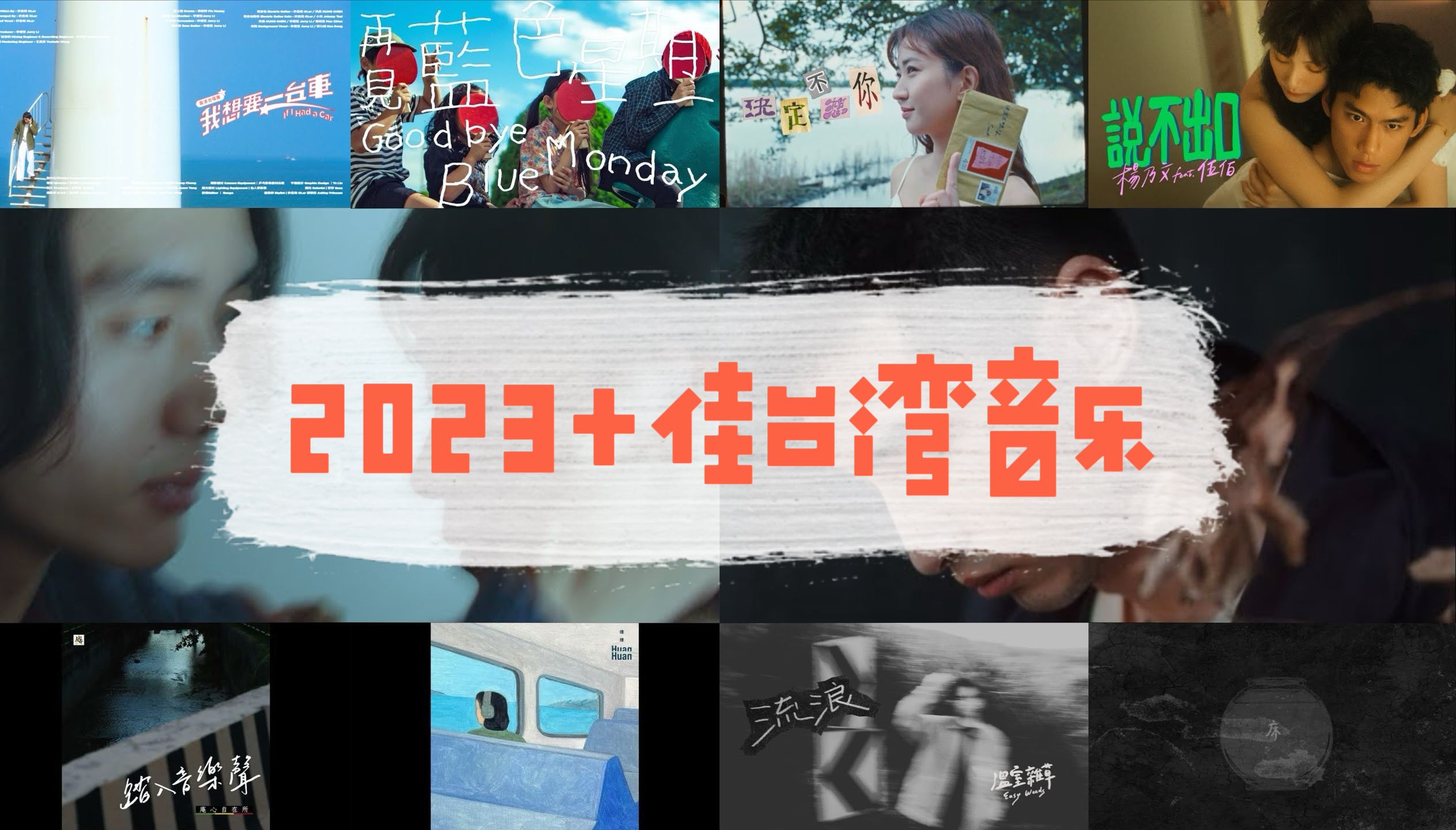 2023十佳台湾好歌 | 草东没有派对/decajoins/伤心欲绝/温室杂草/杨乃文/9m88/庵心自在所/午夜乒乓/缓缓/露波合唱团哔哩哔哩bilibili