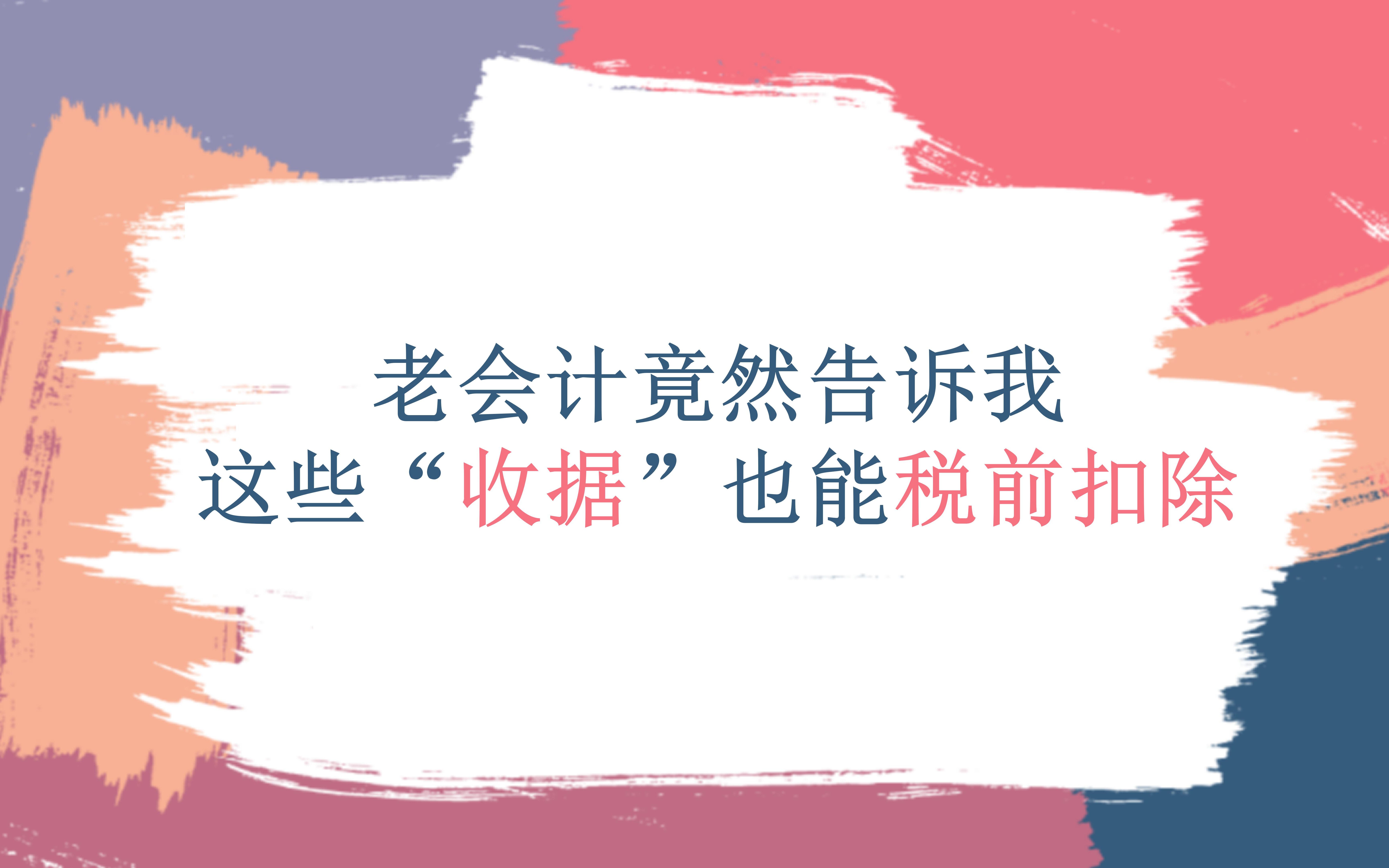 老会计竟然告诉我这些“收据”也能税前扣除,哔哩哔哩bilibili