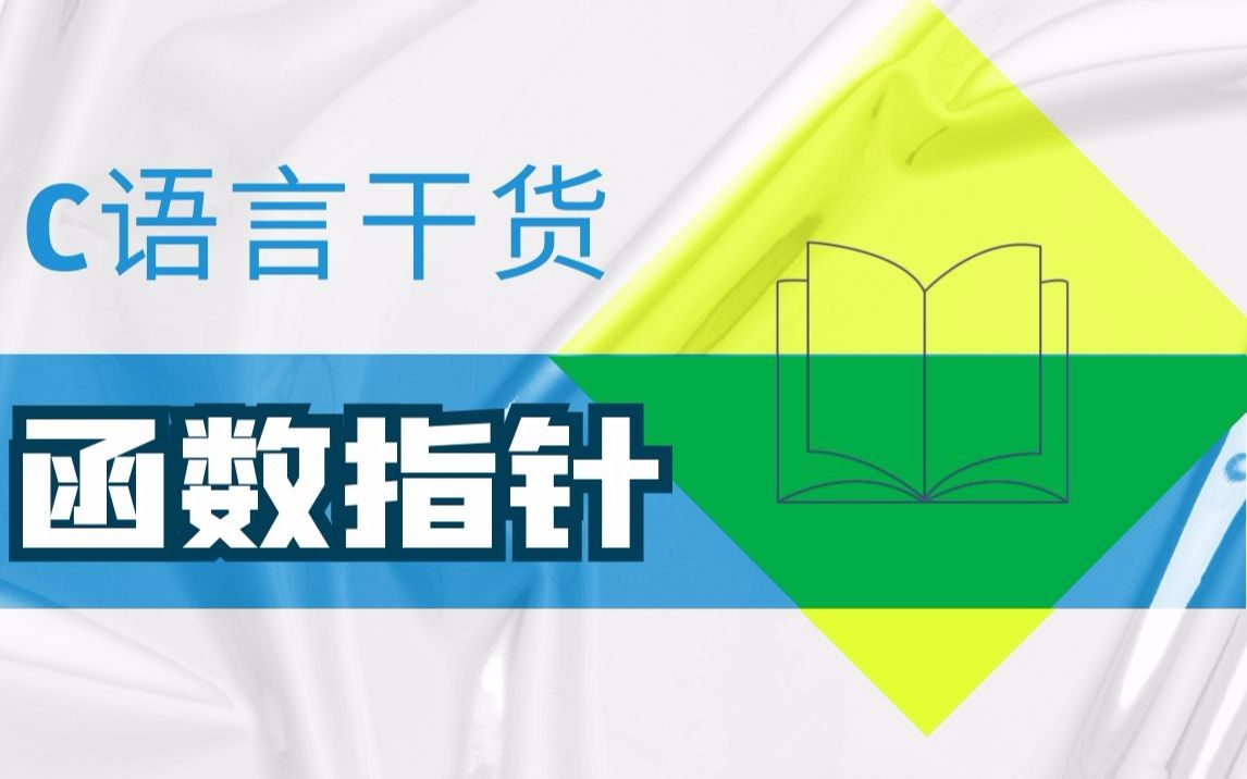 【干货合集】C语言函数指针详解!深入了解其定义和用法,彻底搞定函数指针,就在此!哔哩哔哩bilibili