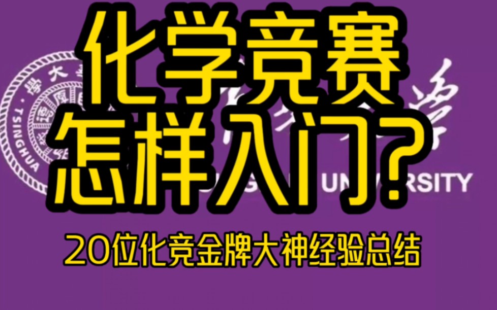 化学竞赛 怎样入门?——20位化学竞赛金牌大神的经验总结哔哩哔哩bilibili