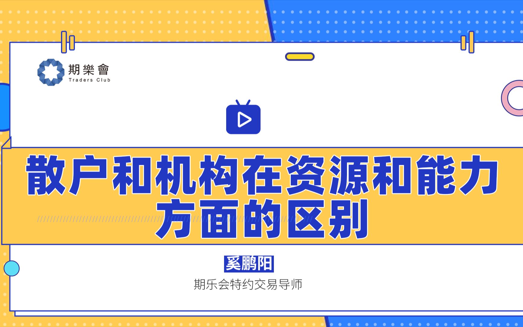 期乐会专访——奚鹏阳:散户和机构在资源和能力方面的区别