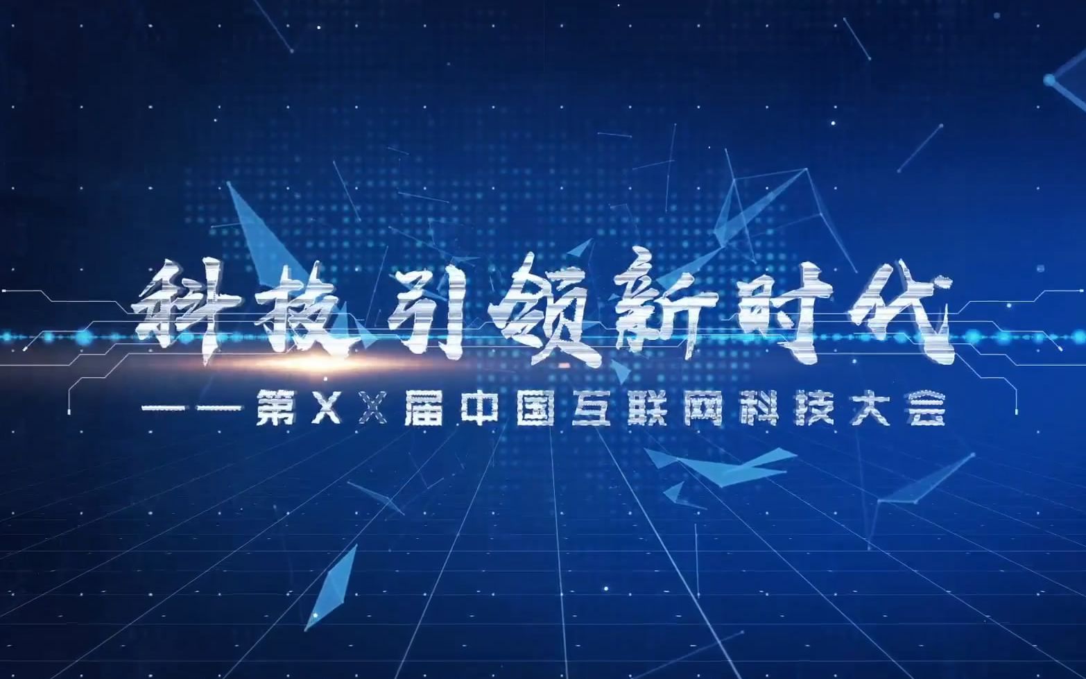a117 震撼大气蓝色科技感互联网企业公司文字图片展示发展历程宣传片