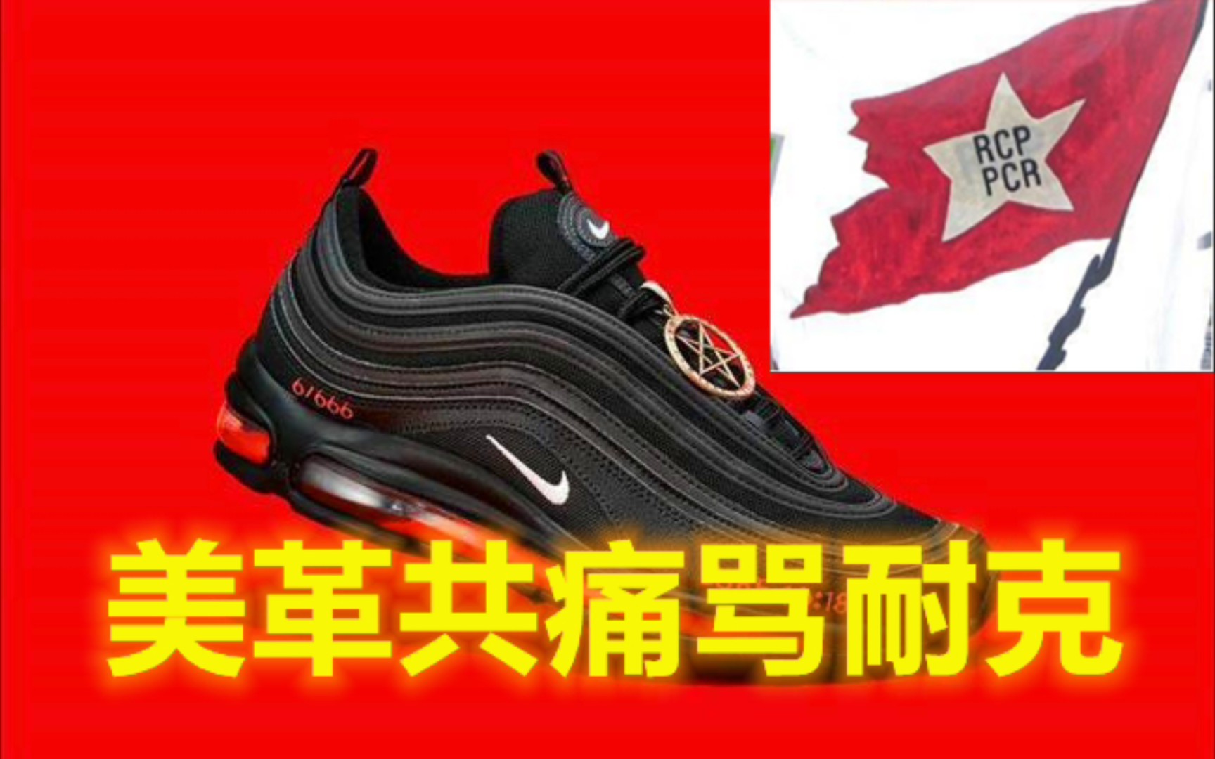 美革共痛骂耐克人血鞋一针见血感谢审核君