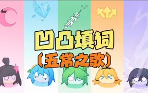 Download Video: 进来感受一下五常的压迫感！（凹凸填词）