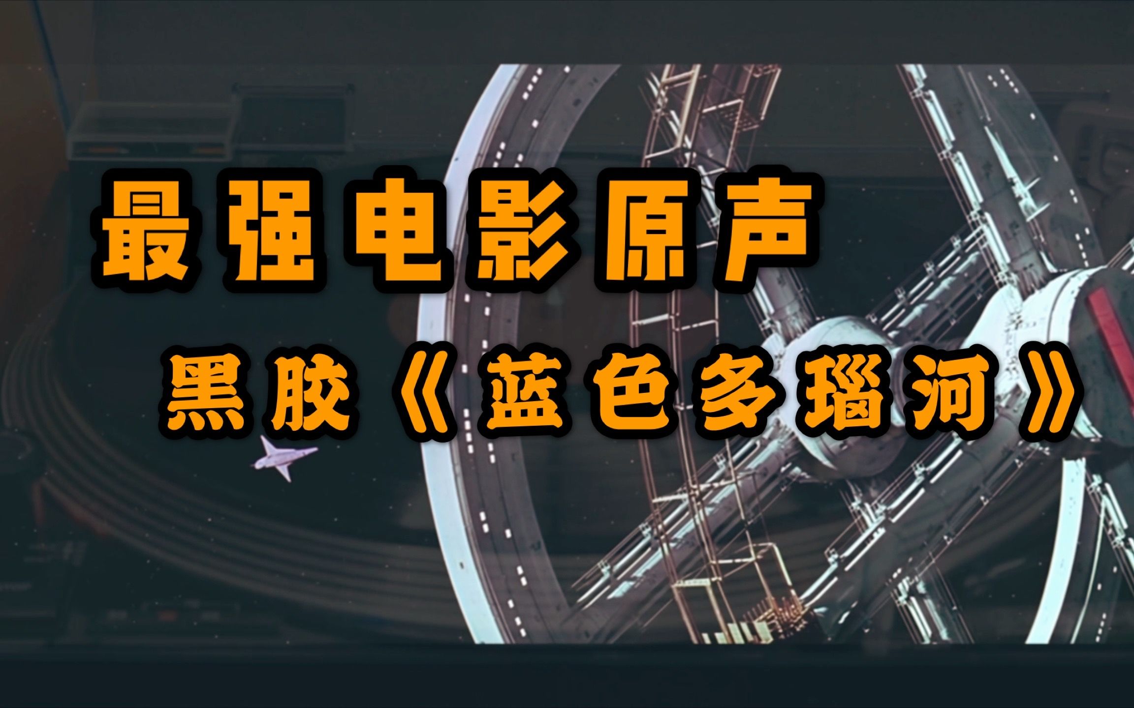 [图]【看电影享受古典黑胶】2001太空漫游/小约翰·施特劳斯《蓝色多瑙河》完整版