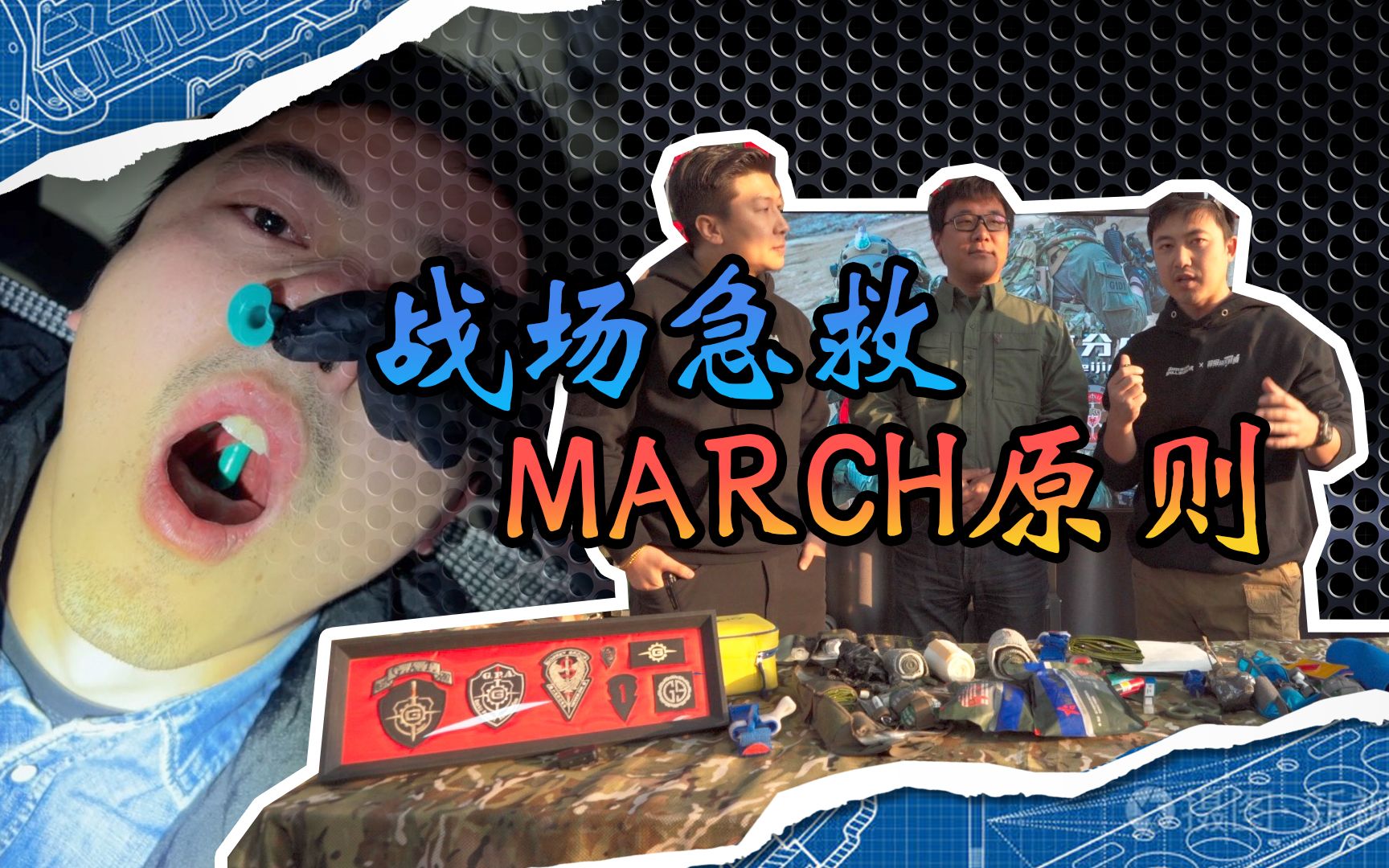 [图]战场急救的MARCH原则，你知道吗？