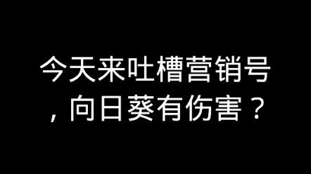 吐槽植物大战僵尸营销号37,向日葵有伤害?哔哩哔哩bilibili