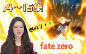 Download Video: 第一次看【fate zero】reaction第14~15集 黄金的光芒！！燃炸了！！！