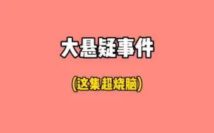 Download Video: 这事有点复杂，一定要看到最后