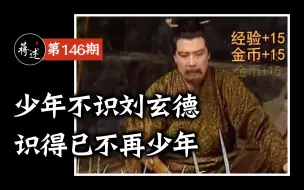 Download Video: 蒋述丨刘备的三国：漂泊半生，归来仍是少年