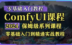 【史上最全ComfyUI教程】超详细从零开始学习comfyui（2024新手入门实用版comfyui教程）建议收藏反复练习~（附安装包）