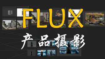 Download Video: FLUX模型通用产品摄影,IC-Light光影统一,细节完全保留