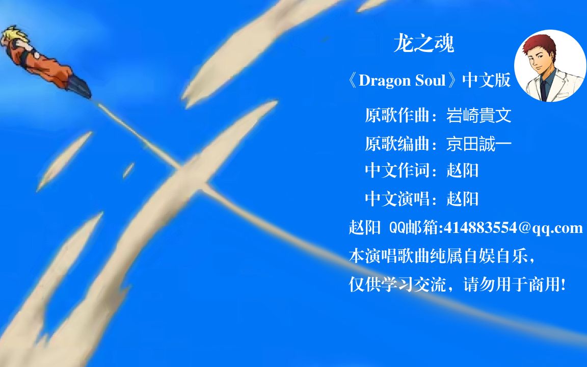 [图]龙之魂(《Dragon Soul》中文版 赵阳 演唱)