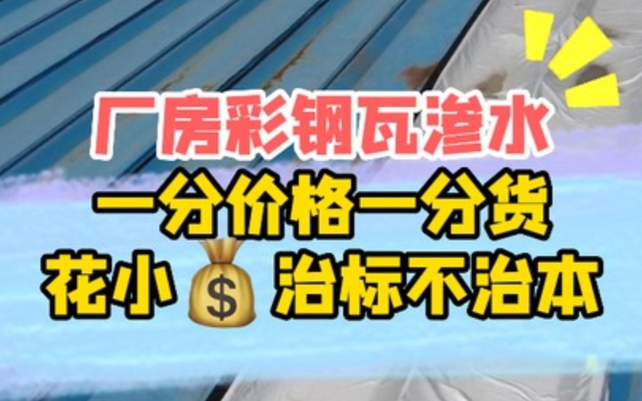 车间彩钢瓦漏水,屋顶上贴防水卷材就能防水吗?哔哩哔哩bilibili