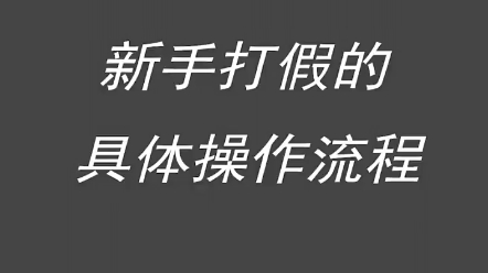 新手小白必看的 打假搜 流程 #打假 #新手小白学打假 #保护消费者权益哔哩哔哩bilibili