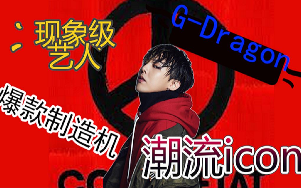 南韩最强时尚风向标:权志龙Gdragon哔哩哔哩bilibili