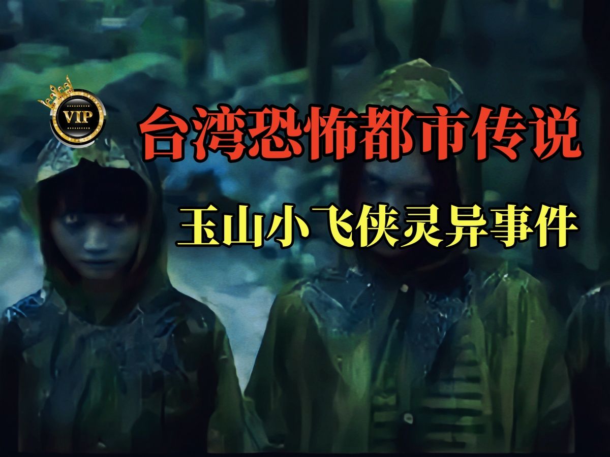 台湾十大灵异事件!玉山小飞侠恐怖传说,魔神仔抓交替?-鬼叔怪谈-鬼叔怪谈-哔哩哔哩视频
