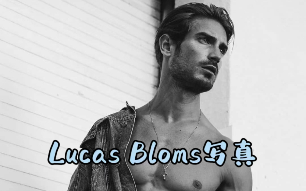 欧美时尚男模Lucas Bloms帅哥写真哔哩哔哩bilibili