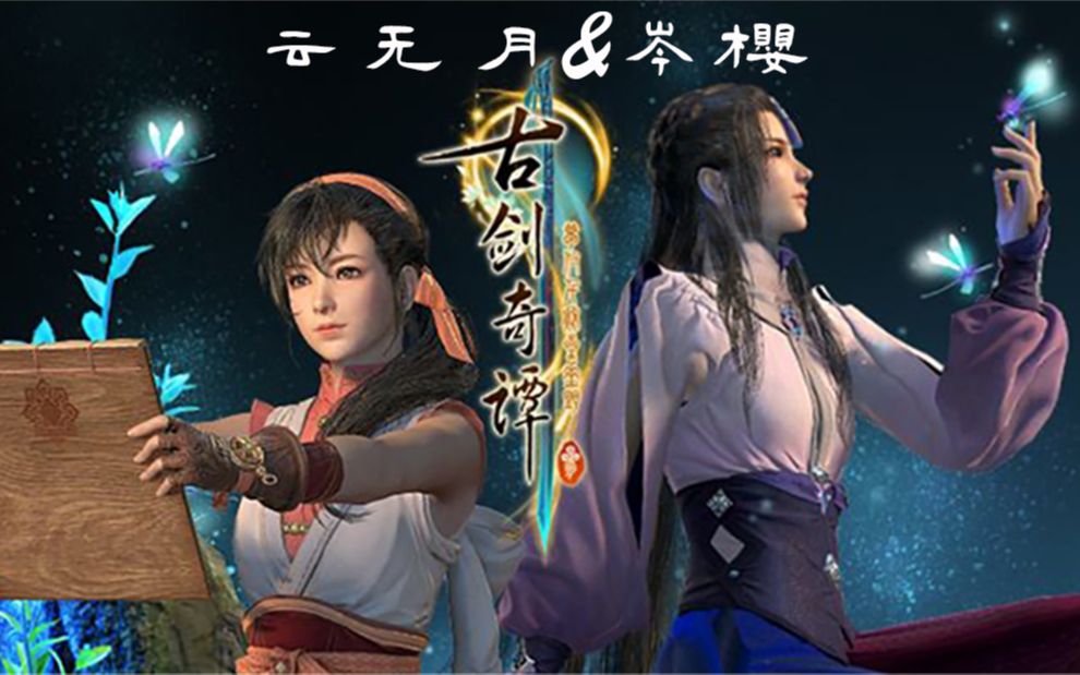 【古剑三 】【云无月x岑樱】橘里橘气的 女女cp(姬向)_哔哩哔哩 (゜