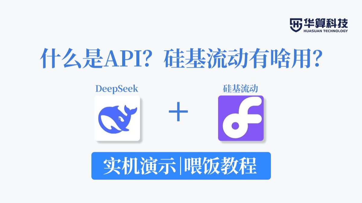 用最通俗的比喻解释API和硅基流动在deepseek运行时扮演了什么角色!大模型+计算学起来!| 华算科技