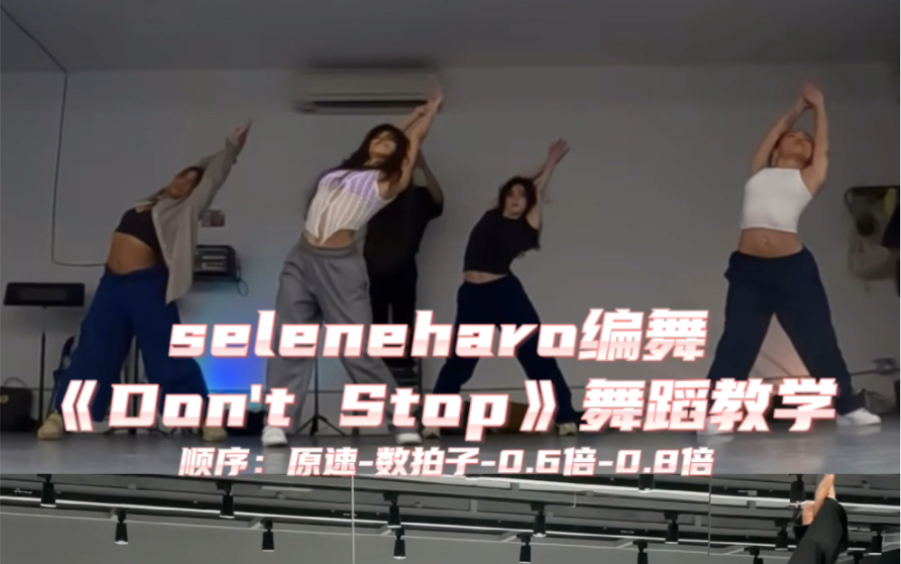 [图]【Day】编舞系列｜Seleneharo编舞《Don‘t Stop》舞蹈教学