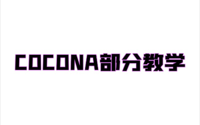 [图]COCONA Rap部分保姆级教唱！