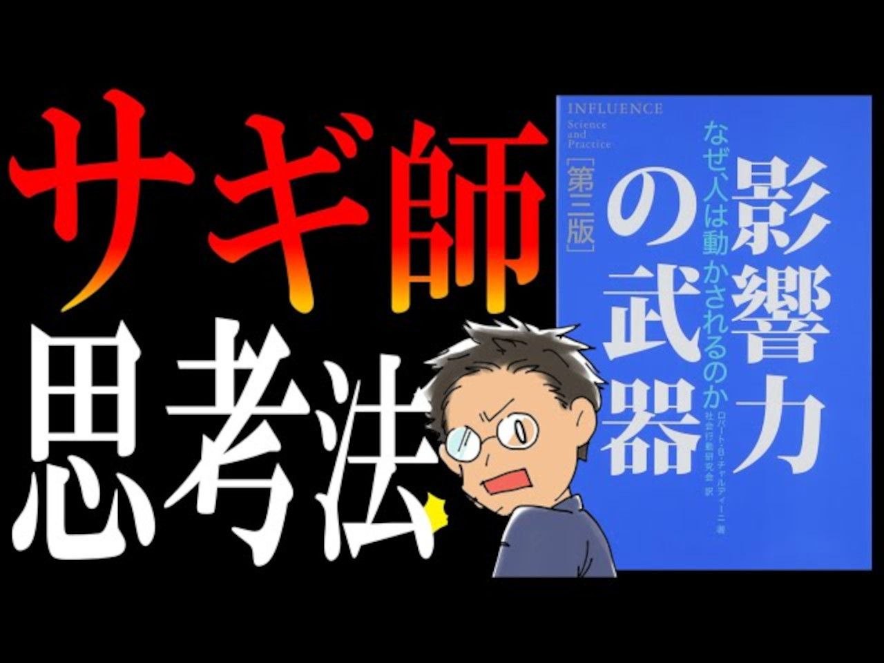 [图]【严禁滥用的名著】影響力の武器｜揭秘信息弱者生意的内幕【日语学习】